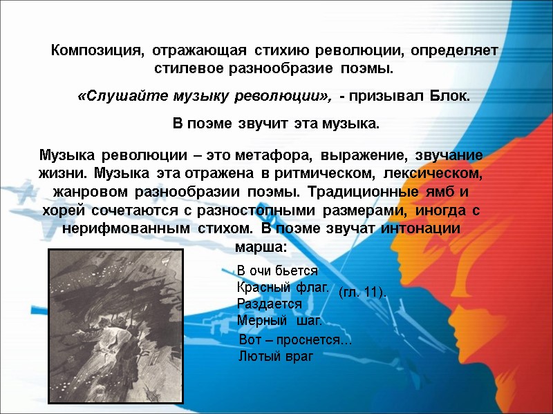Композиция, отражающая стихию революции, определяет стилевое разнообразие поэмы.  «Слушайте музыку революции», - призывал